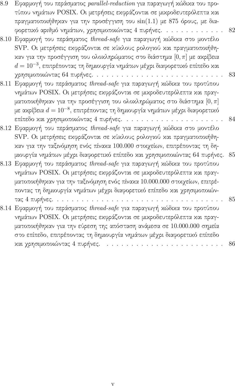 Οι μετρήσεις εκφράζονται σε κύκλους ρολογιού και πραγματοποιήθηκαν για την προσέγγιση του ολοκληρώματος στο διάστημα [0, π] με ακρίβεια d = 10 3, επιτρέποντας τη δημιουργία νημάτων μέχρι διαφορετικό