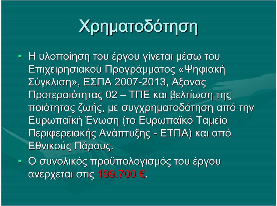 ζωής, με συγχρηματοδότηση από την Ευρωπαϊκή Ένωση (το Ευρωπαϊκό Ταμείο Περιφερειακής