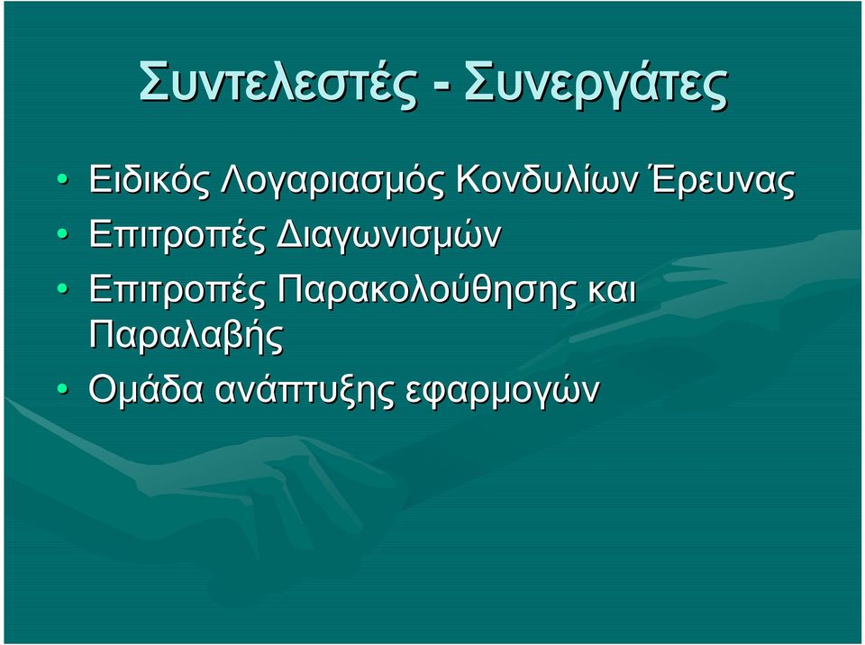 Επιτροπές Διαγωνισμών Επιτροπές