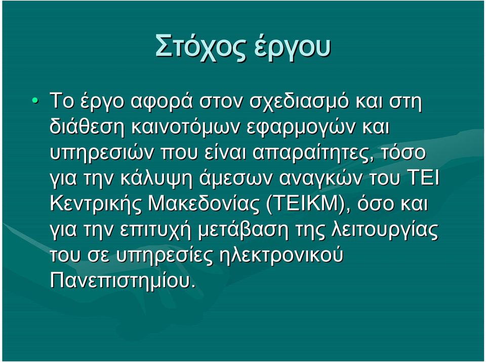 άμεσων αναγκών του ΤΕΙ Κεντρικής Μακεδονίας (ΤΕΙΚΜ), όσο και για την