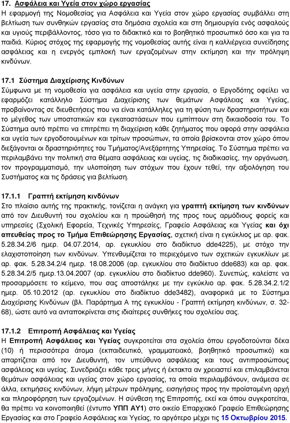 Κύριος στόχος της εφαρμογής της νομοθεσίας αυτής είναι η καλλιέργεια συνείδησης ασφάλειας και η ενεργός εμπλοκή των εργαζομένων στην εκτίμηση και την πρόληψη κινδύνων. 17.