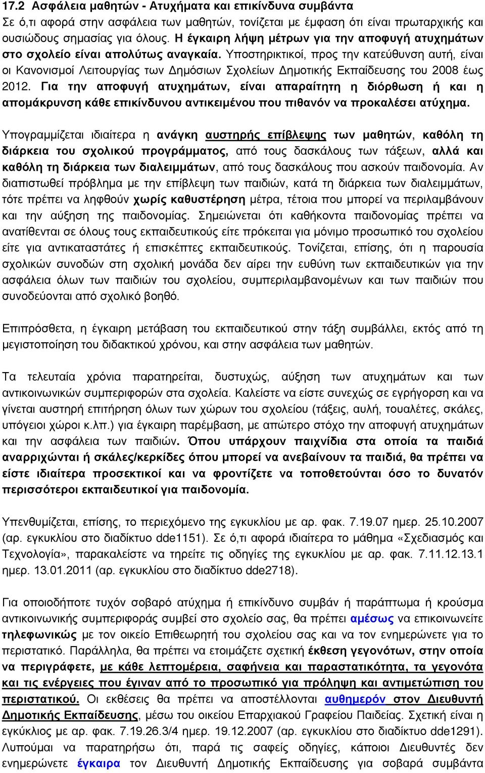 Υποστηρικτικοί, προς την κατεύθυνση αυτή, είναι οι Κανονισμοί Λειτουργίας των Δημόσιων Σχολείων Δημοτικής Εκπαίδευσης του 2008 έως 2012.