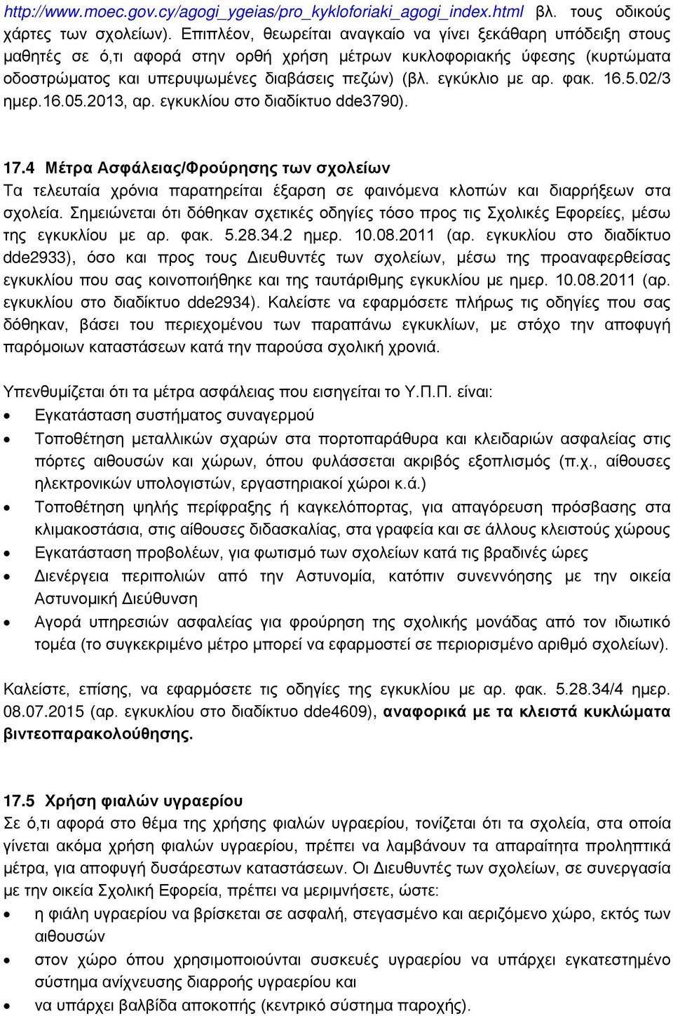 εγκύκλιο με αρ. φακ. 16.5.02/3 ημερ.16.05.2013, αρ. εγκυκλίου στο διαδίκτυο dde3790). 17.