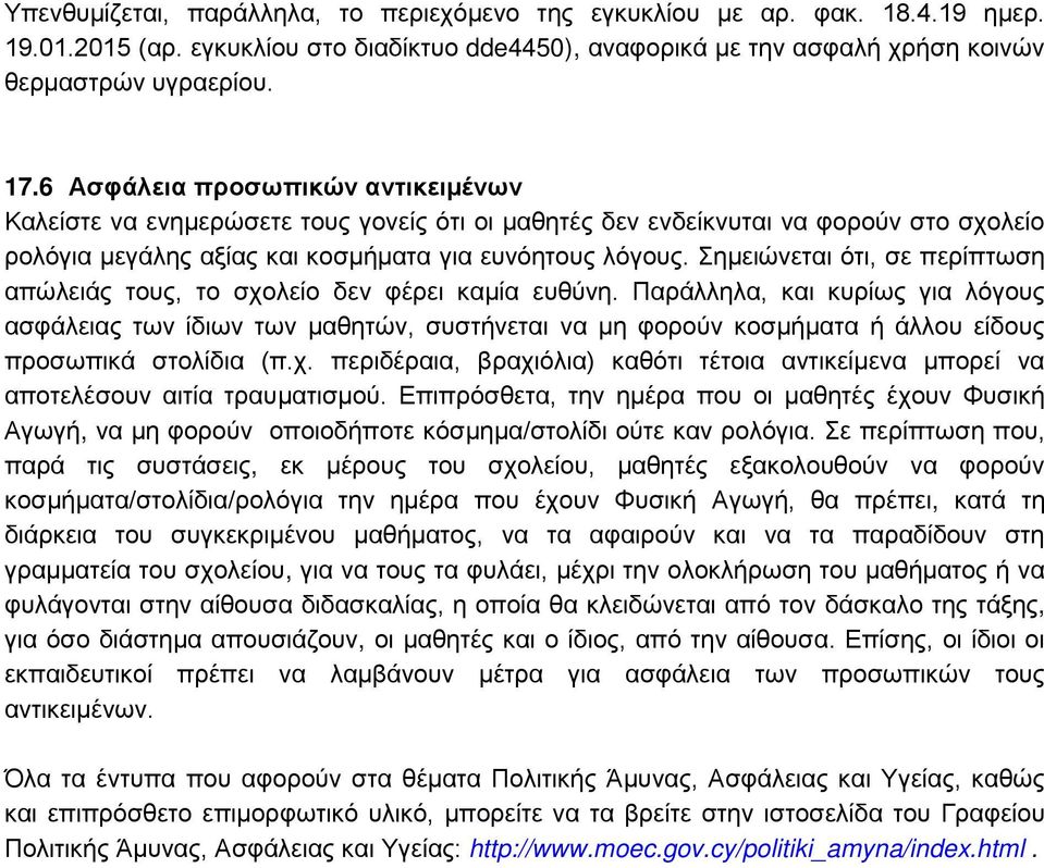 Σημειώνεται ότι, σε περίπτωση απώλειάς τους, το σχολείο δεν φέρει καμία ευθύνη.