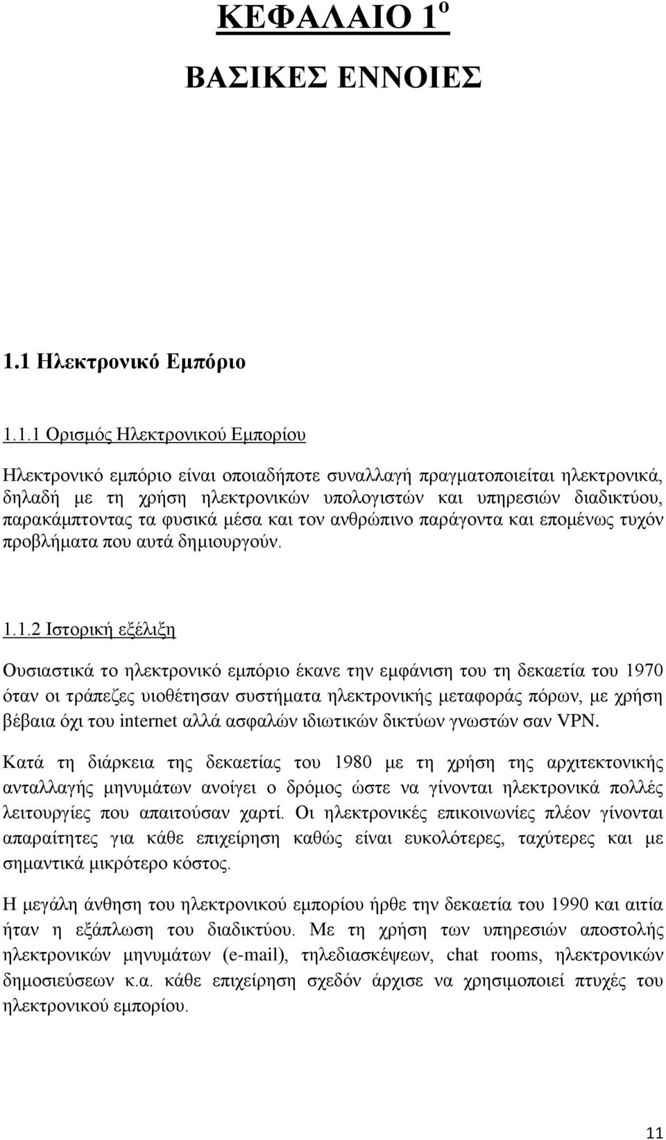 1 Ζιεθηξνληθό Δκπόξην 1.1.1 Οξηζκφο Ηιεθηξνληθνχ Δκπνξίνπ Ηιεθηξνληθφ εκπφξην είλαη νπνηαδήπνηε ζπλαιιαγή πξαγκαηνπνηείηαη ειεθηξνληθά, δειαδή κε ηε ρξήζε ειεθηξνληθψλ ππνινγηζηψλ θαη ππεξεζηψλ