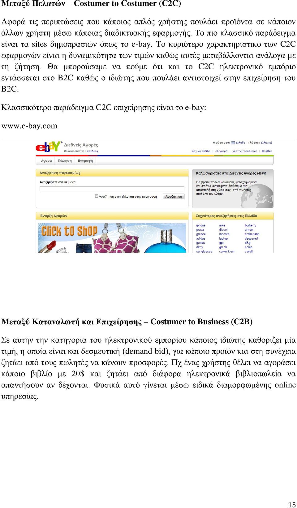 Θα κπνξνχζακε λα πνχκε φηη θαη ην C2C ειεθηξνληθφ εκπφξην εληάζζεηαη ζην B2C θαζψο ν ηδηψηεο πνπ πνπιάεη αληηζηνηρεί ζηελ επηρείξεζε ηνπ B2C.