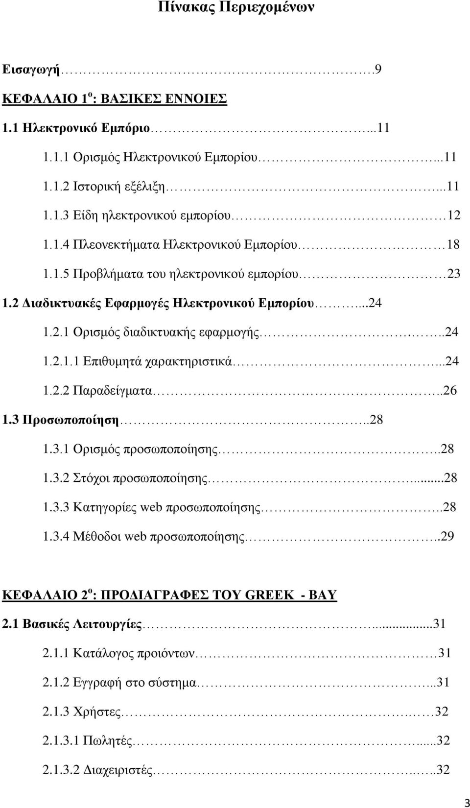 .26 1.3 Πξνζσπνπνίεζε..28 1.3.1 Οξηζκφο πξνζσπνπνίεζεο..28 1.3.2 Σηφρνη πξνζσπνπνίεζεο...28 1.3.3 Καηεγνξίεο web πξνζσπνπνίεζεο..28 1.3.4 Μέζνδνη web πξνζσπνπνίεζεο.