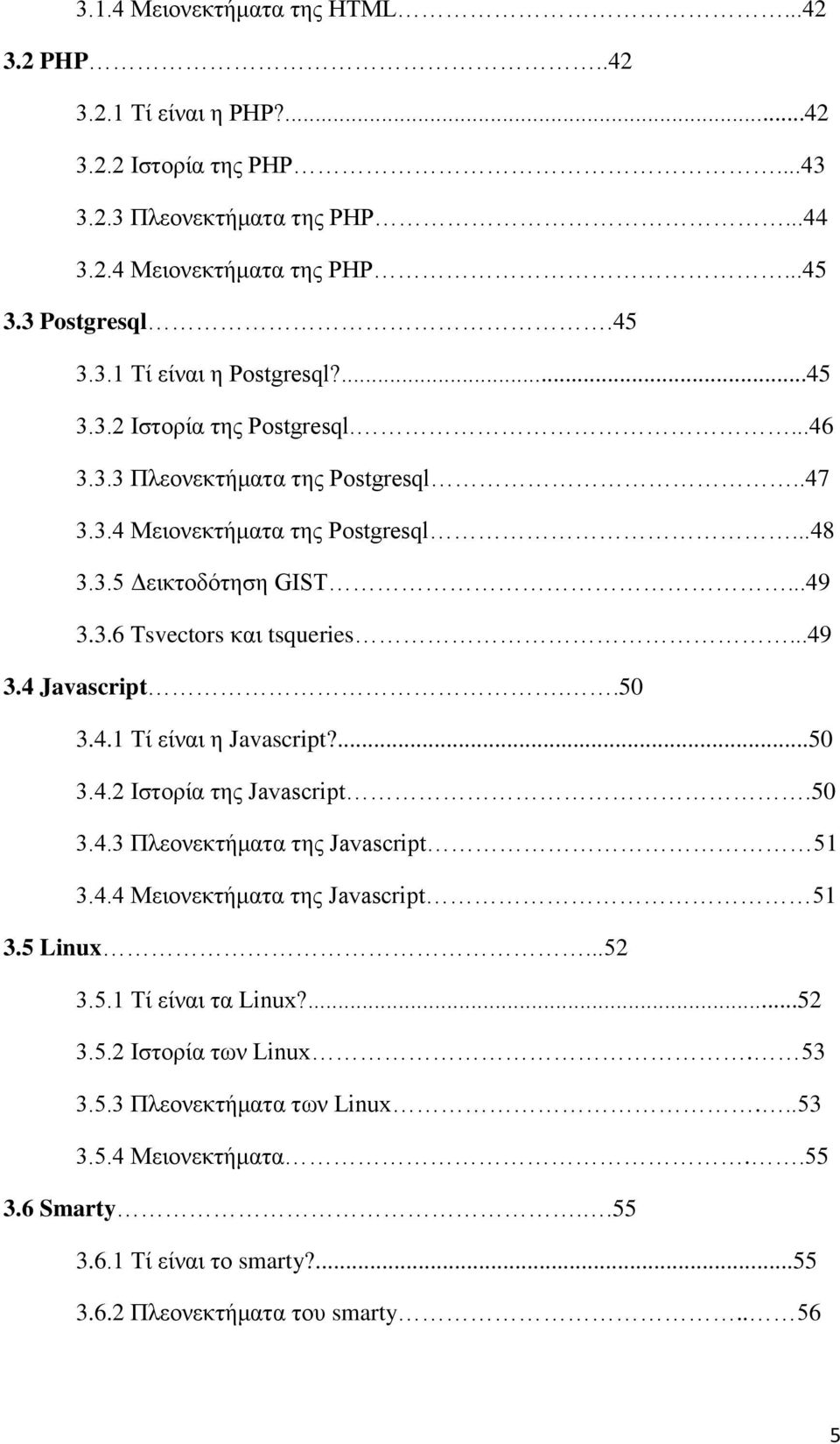 .50 3.4.1 Τί είλαη ε Javascript?...50 3.4.2 Ιζηνξία ηεο Javascript.50 3.4.3 Πιενλεθηήκαηα ηεο Javascript 51 3.4.4 Μεηνλεθηήκαηα ηεο Javascript 51 3.5 Linux...52 3.5.1 Τί είλαη ηα Linux?...52 3.5.2 Ιζηνξία ησλ Linux.