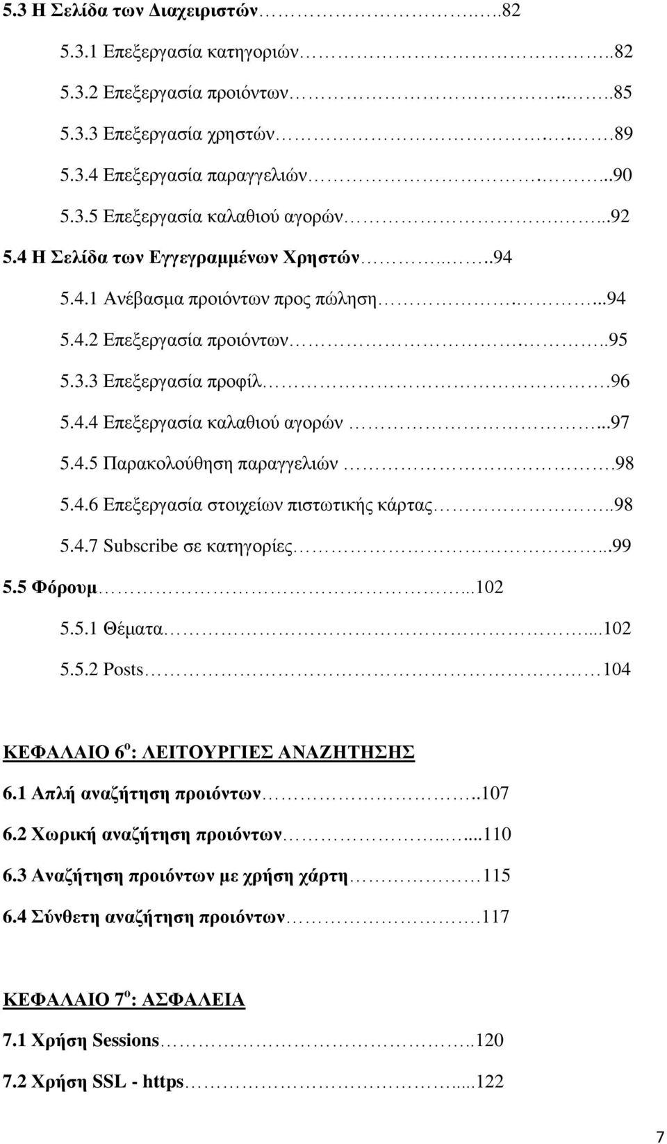 98 5.4.6 Δπεμεξγαζία ζηνηρείσλ πηζησηηθήο θάξηαο..98 5.4.7 Subscribe ζε θαηεγνξίεο...99 5.5 Φόξνπκ...102 5.5.1 Θέκαηα...102 5.5.2 Posts 104 ΚΔΦΑΛΑΗΟ 6 ν : ΛΔΗΣΟΤΡΓΗΔ ΑΝΑΕΖΣΖΖ 6.