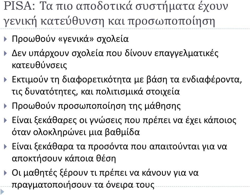 Προωθούν προσωποποίηση της μάθησης Είναι ξεκάθαρες οι γνώσεις που πρέπει να έχει κάποιος όταν ολοκληρώνει μια βαθμίδα Είναι