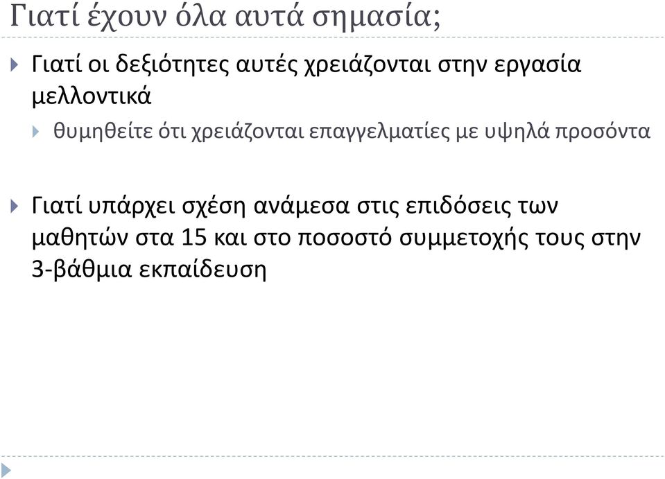 επαγγελματίες με υψηλά προσόντα Γιατί υπάρχει σχέση ανάμεσα στις