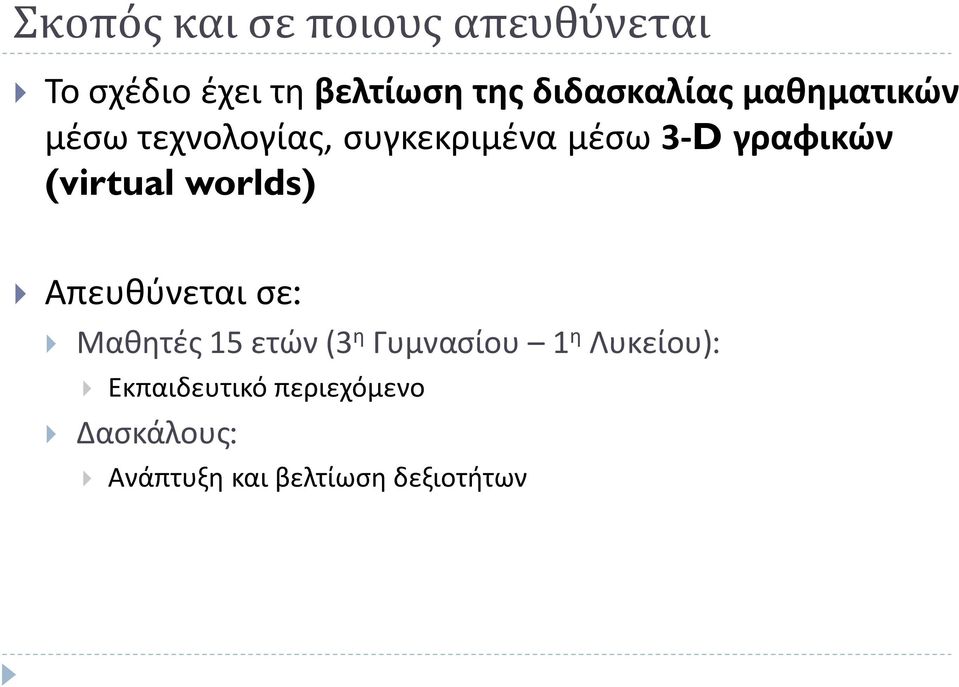 γραφικών (virtual worlds) Απευθύνεται σε: Μαθητές 15 ετών (3 η