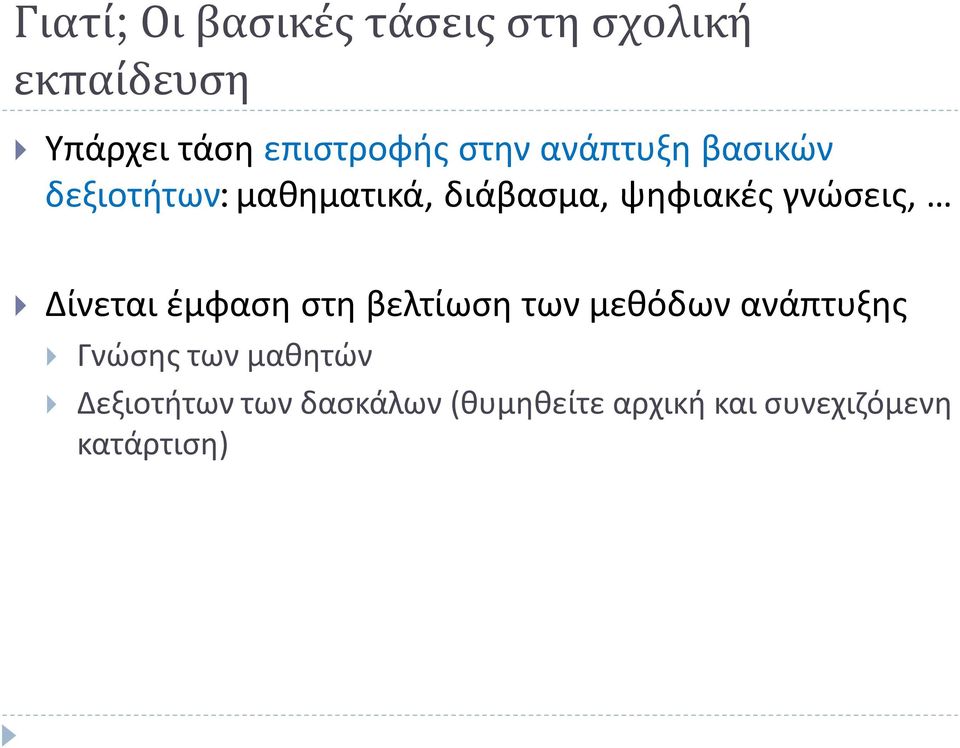 ψηφιακές γνώσεις, Δίνεται έμφαση στη βελτίωση των μεθόδων ανάπτυξης