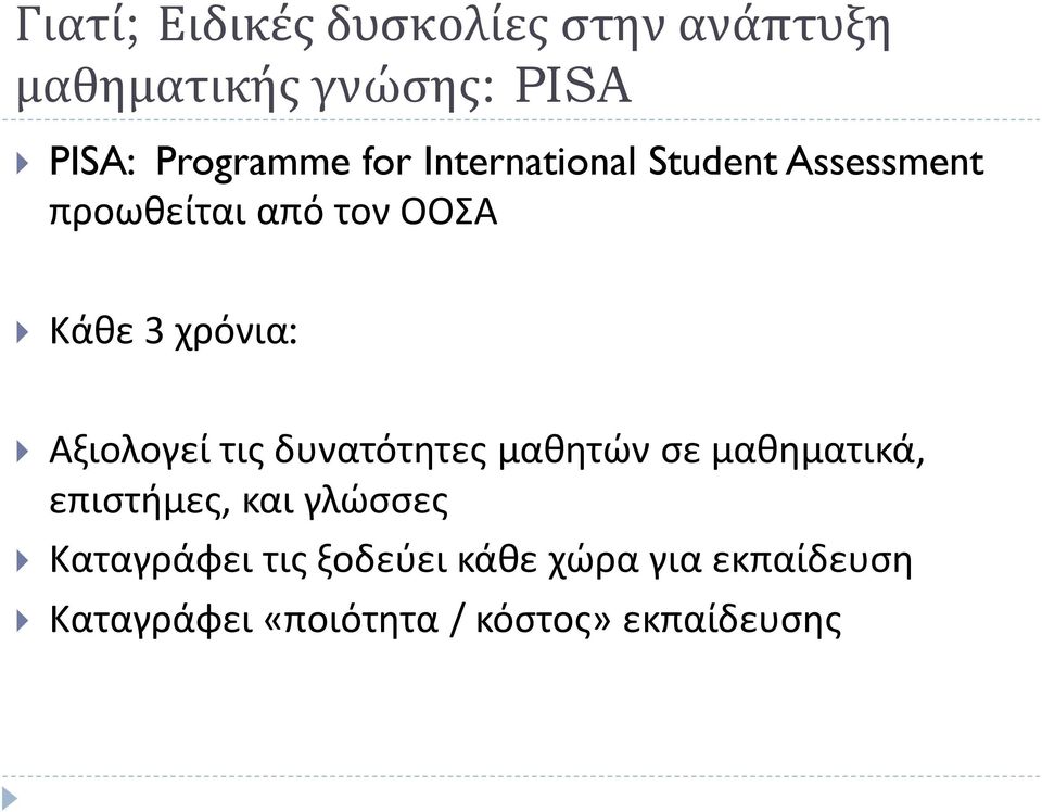 Αξιολογεί τις δυνατότητες μαθητών σε μαθηματικά, επιστήμες, και γλώσσες