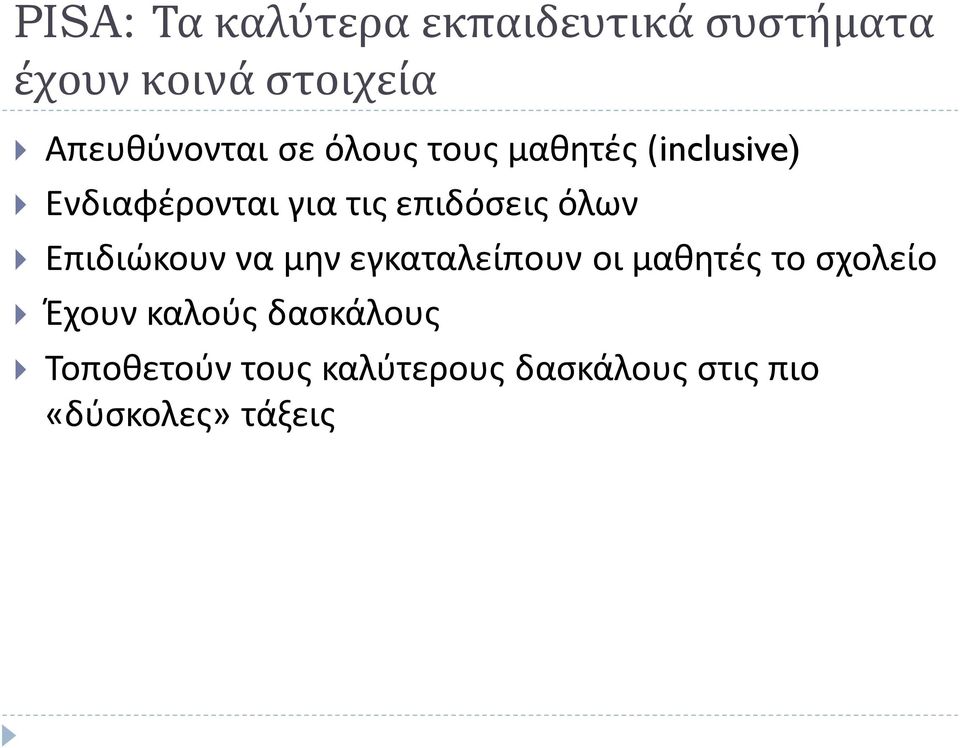 επιδόσεις όλων Επιδιώκουν να μην εγκαταλείπουν οι μαθητές το σχολείο