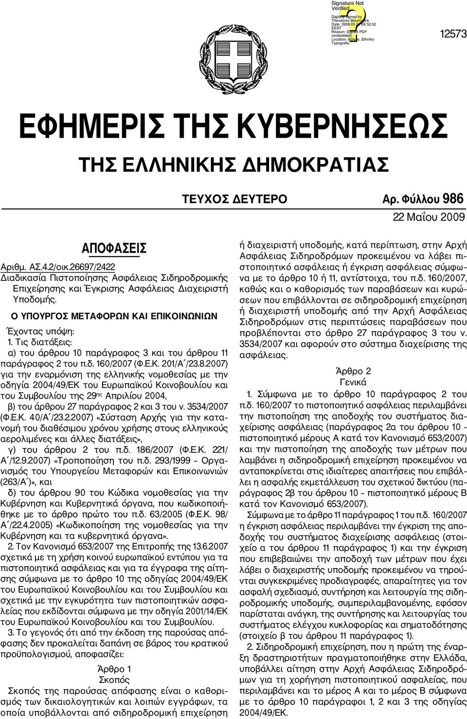 Τις διατάξεις: α) του άρθρου 10 παράγραφος 3 και του άρθρου 11 παράγραφος 2 του π.δ. 160/2007 (Φ.Ε.Κ. 201/Α /23.8.