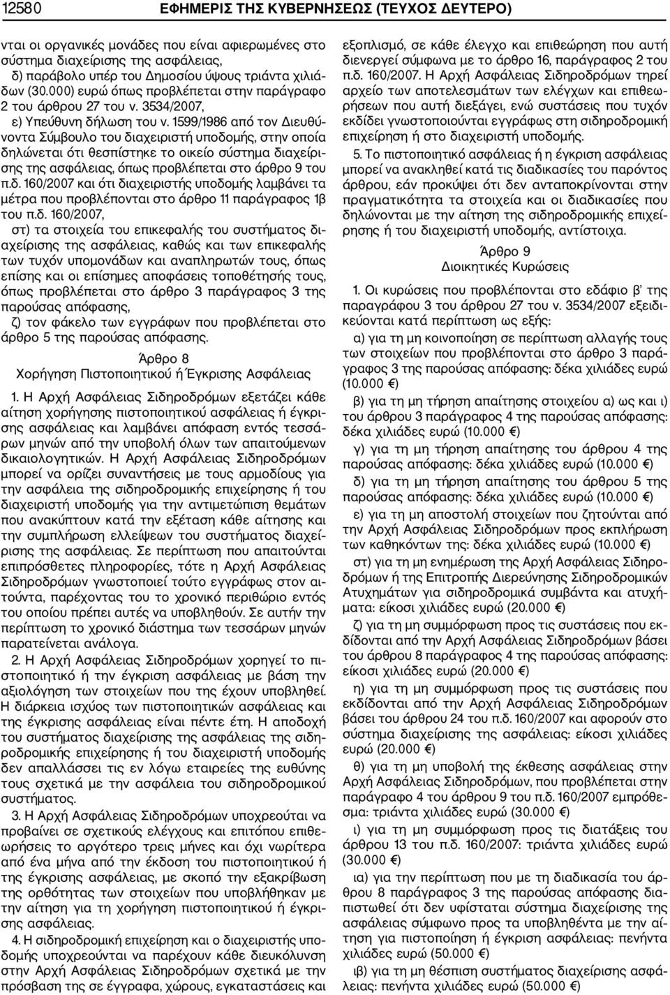 1599/1986 από τον Διευθύ νοντα Σύμβουλο του διαχειριστή υποδομής, στην οποία δηλώνεται ότι θεσπίστηκε το οικείο σύστημα διαχείρι σης της ασφάλειας, όπως προβλέπεται στο άρθρο 9 του π.δ. 160/2007 και ότι διαχειριστής υποδομής λαμβάνει τα μέτρα που προβλέπονται στο άρθρο 11 παράγραφος 1β του π.