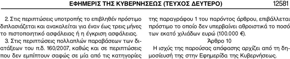 ασφάλειας. 3. Στις περιπτώσεις πολλαπλών παραβάσεων των δι