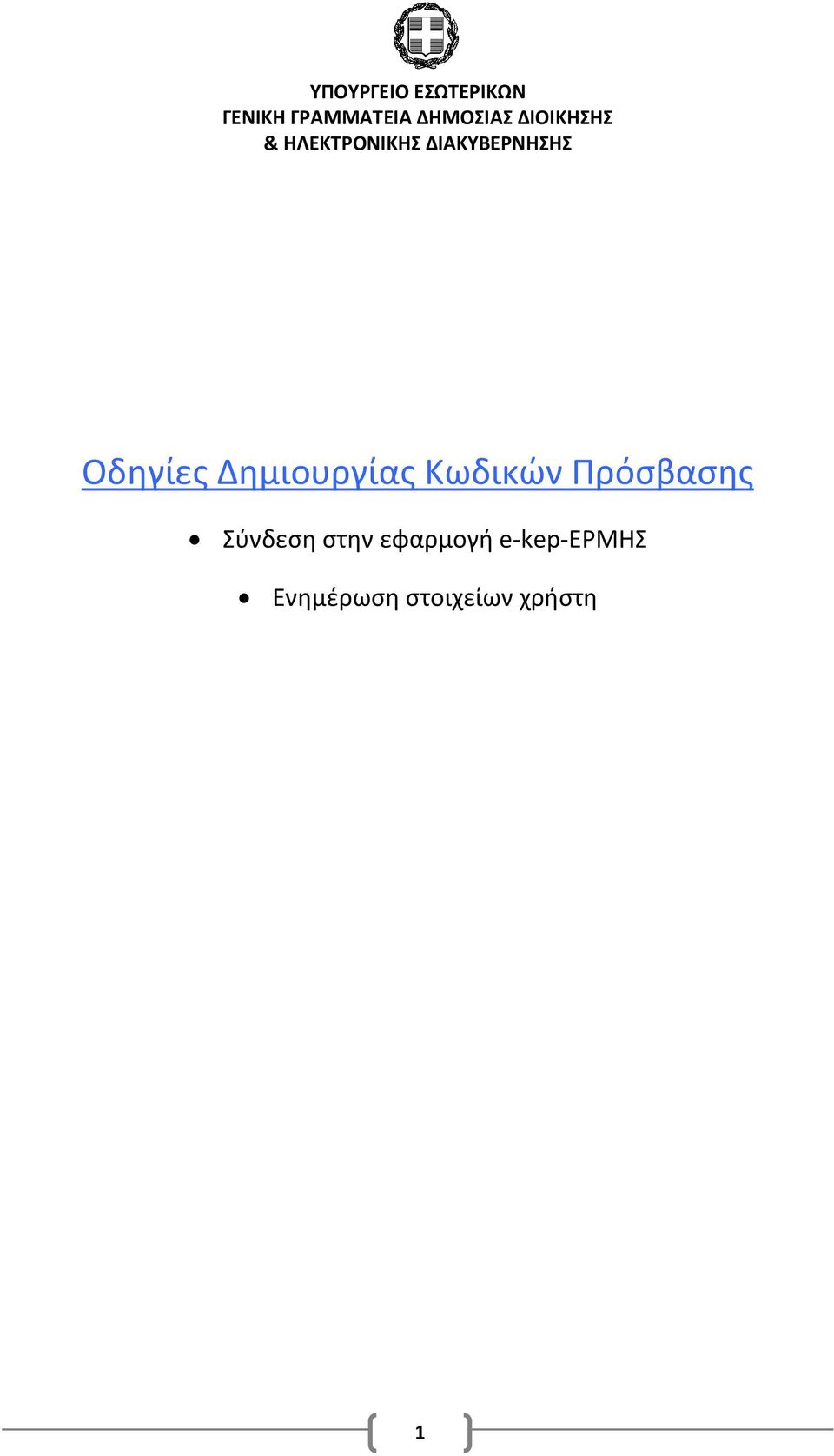 ΔΙΑΚΥΒΕΡΝΗΣΗΣ Οδηγίες Δημιουργίας Κωδικών