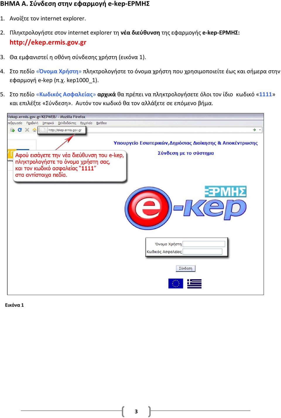 Θα εμφανιστεί η οθόνη σύνδεσης χρήστη (εικόνα 1). 4.