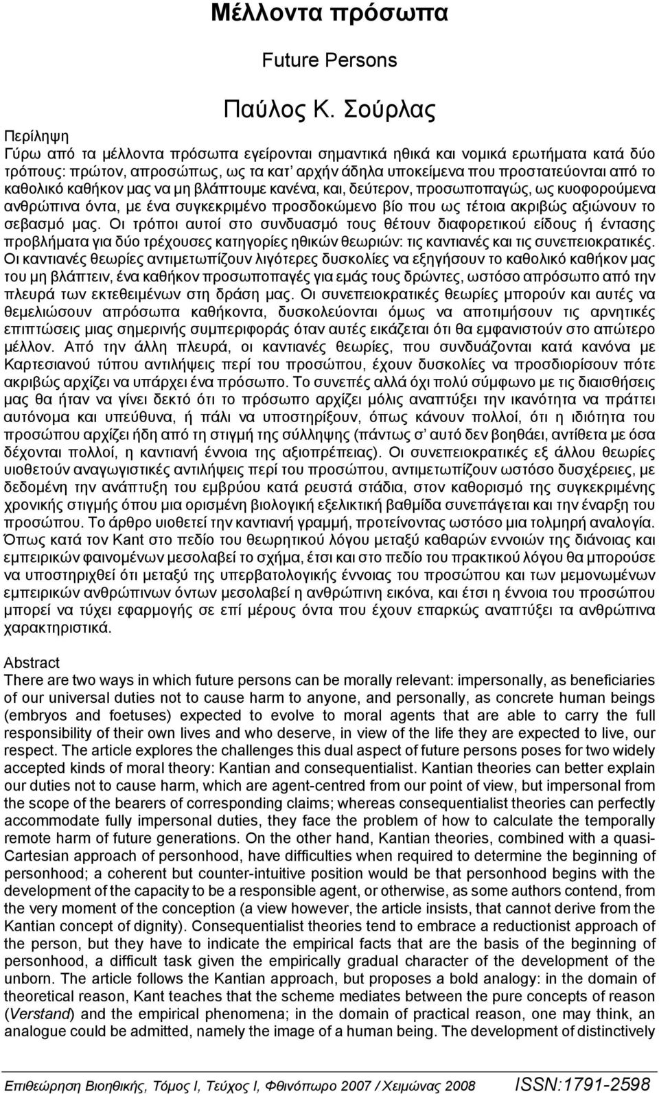 καθήκον μας να μη βλάπτουμε κανένα, και, δεύτερον, προσωποπαγώς, ως κυοφορούμενα ανθρώπινα όντα, με ένα συγκεκριμένο προσδοκώμενο βίο που ως τέτοια ακριβώς αξιώνουν το σεβασμό μας.