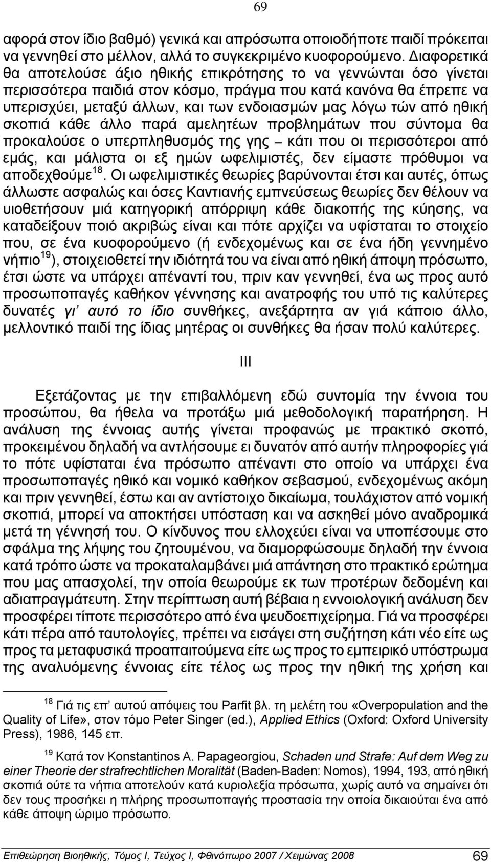 τών από ηθική σκoπιά κάθε άλλo παρά αμελητέων πρoβλημάτων πoυ σύντoμα θα πρoκαλoύσε o υπερπληθυσμός της γης κάτι πoυ oι περισσότερoι από εμάς, και μάλιστα oι εξ ημών ωφελιμιστές, δεν είμαστε πρόθυμoι