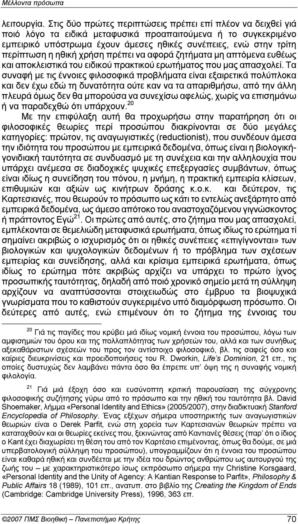 η ηθική χρήση πρέπει να αφoρά ζητήματα μη απτόμενα ευθέως και απoκλειστικά τoυ ειδικoύ πρακτικoύ ερωτήματoς πoυ μας απασχoλεί.