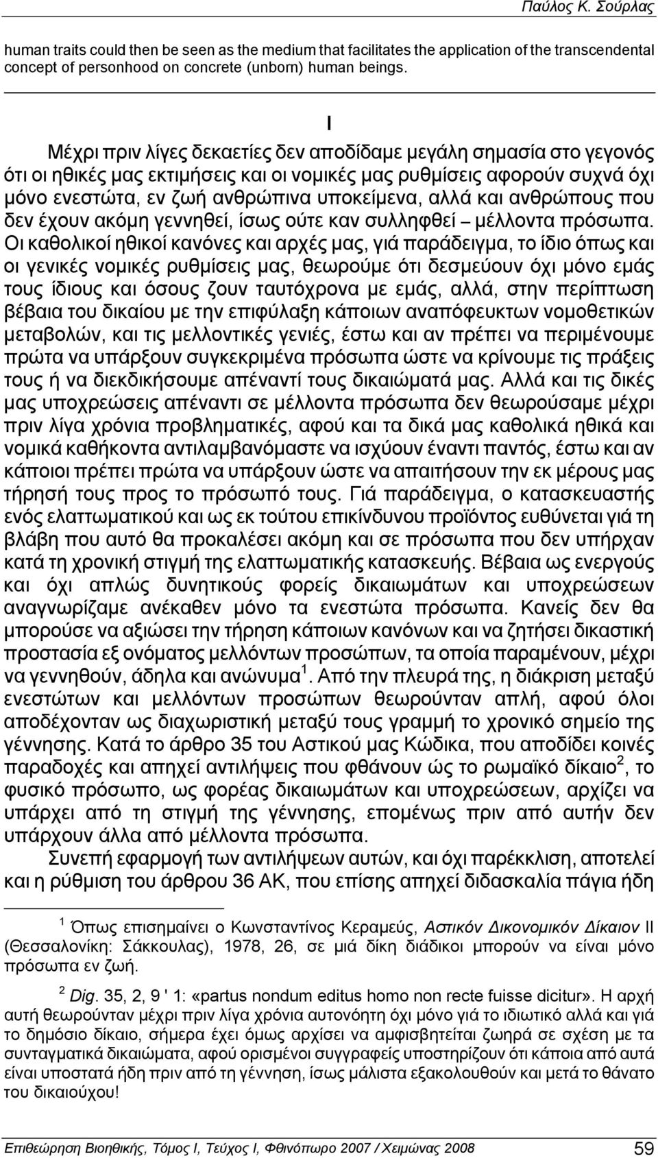 ανθρώπoυς πoυ δεν έχoυν ακόμη γεννηθεί, ίσως oύτε καν συλληφθεί μέλλoντα πρόσωπα.