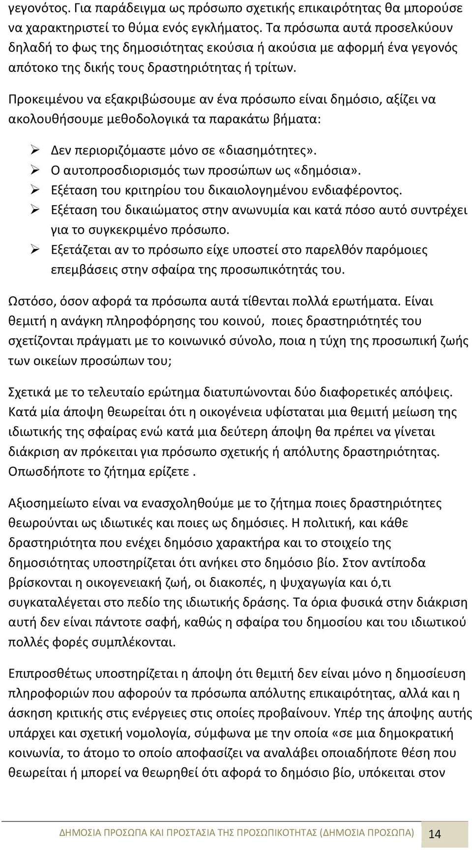 Προκειμένου να εξακριβώσουμε αν ένα πρόσωπο είναι δημόσιο, αξίζει να ακολουθήσουμε μεθοδολογικά τα παρακάτω βήματα: Δεν περιοριζόμαστε μόνο σε «διασημότητες».
