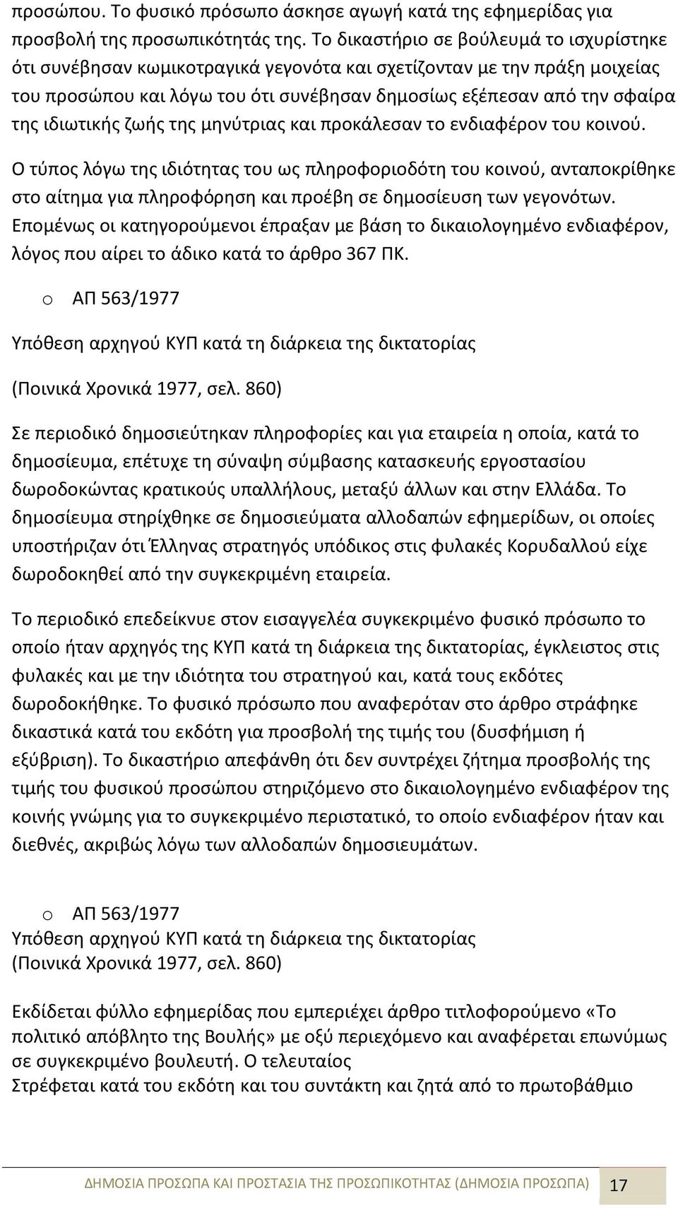 ιδιωτικής ζωής της μηνύτριας και προκάλεσαν το ενδιαφέρον του κοινού.