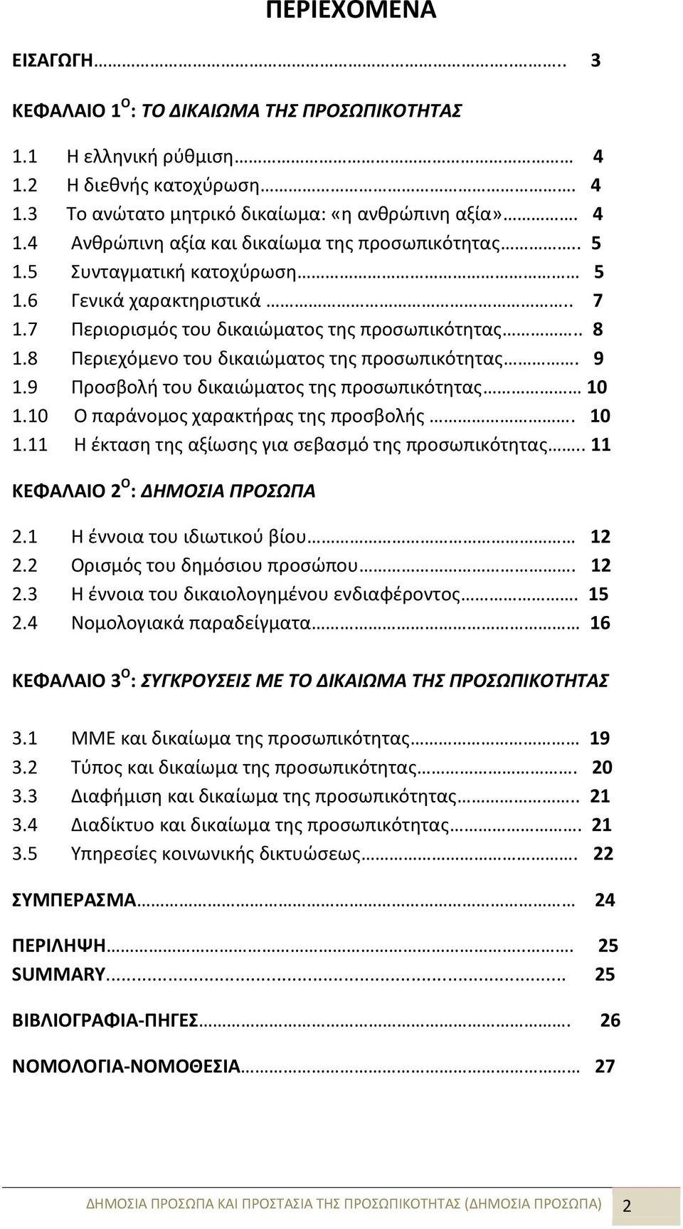 9 Προσβολή του δικαιώματος της προσωπικότητας 10 1.10 Ο παράνομος χαρακτήρας της προσβολής. 10 1.11 Η έκταση της αξίωσης για σεβασμό της προσωπικότητας.. 11 ΚΕΦΑΛΑΙΟ 2 Ο : ΔΗΜΟΣΙΑ ΠΡΟΣΩΠΑ 2.