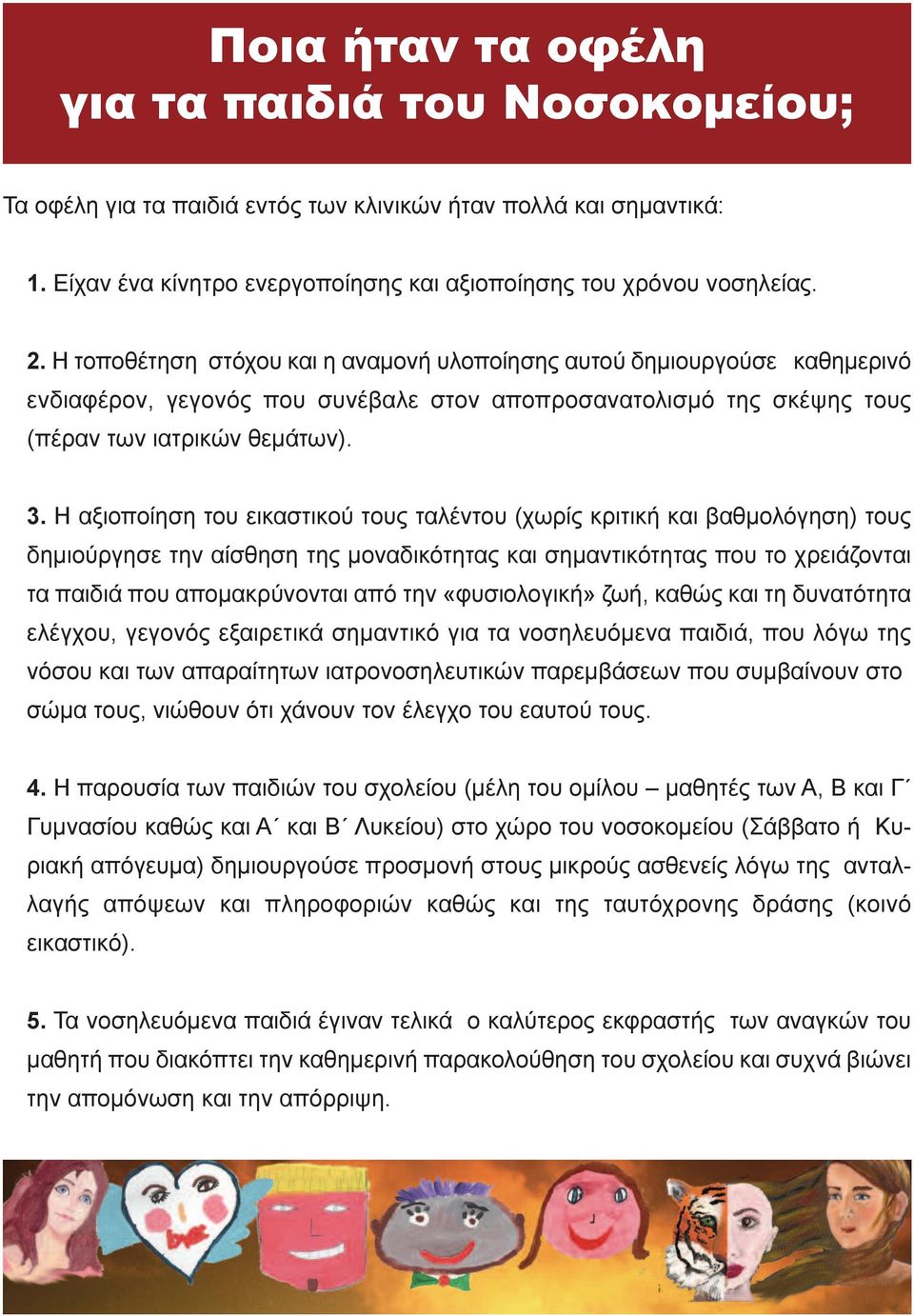 Η αξιοποίηση του εικαστικού τους ταλέντου (χωρίς κριτική και βαθμολόγηση) τους δημιούργησε την αίσθηση της μοναδικότητας και σημαντικότητας που το χρειάζονται τα παιδιά που απομακρύνονται από την