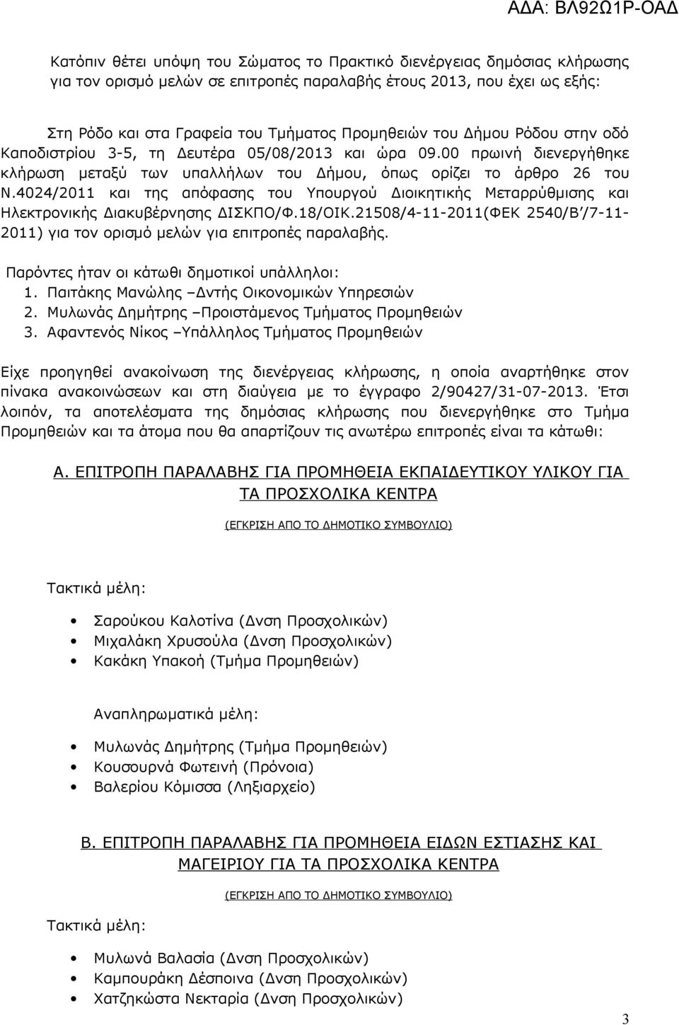 4024/2011 και της απόφασης του Υπουργού Διοικητικής Μεταρρύθμισης και Ηλεκτρονικής Διακυβέρνησης ΔΙΣΚΠΟ/Φ.18/ΟΙΚ.21508/4-11-2011(ΦΕΚ 2540/Β /7-11- 2011) για τον ορισμό μελών για επιτροπές παραλαβής.