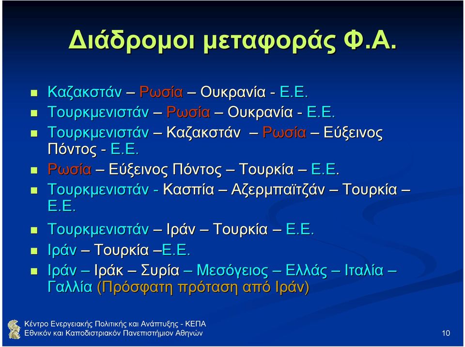 Ε. Τουρκµενιστάν - Κασπία Αζερµπαϊτζάν Τουρκία Ε.Ε. Τουρκµενιστάν Ιράν Τουρκία Ε.Ε. Ιράν Τουρκία