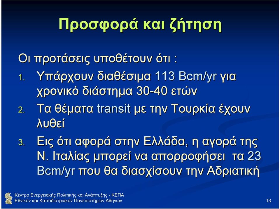 Τα θέµατα transit µε την Τουρκία έχουν λυθεί 3.