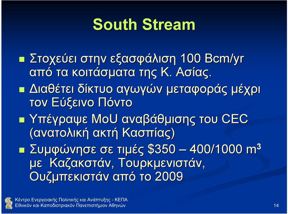 του CEC (ανατολική ακτή Κασπίας) Συµφώνησε σε τιµές $350 400/1000 m 3 µε Καζακστάν,