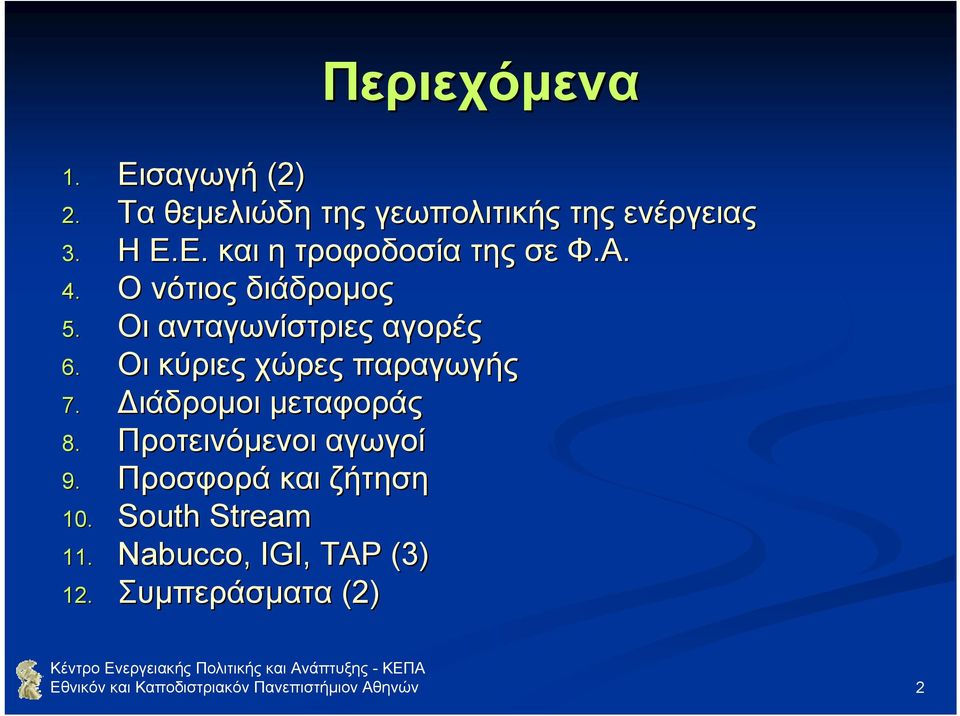 ιάδροµοι µεταφοράς 8. Προτεινόµενοι αγωγοί 9. Προσφορά και ζήτηση 10. South Stream 11.