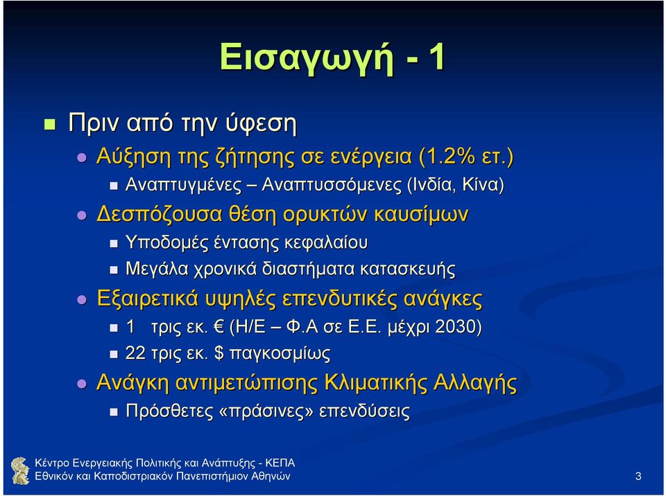 Μεγάλα χρονικά διαστήµατα κατασκευής Εξαιρετικά υψηλές επενδυτικές ανάγκες 1 τρις εκ. (Η/Ε Φ.Α σε Ε.Ε. µέχρι 2030) 22 τρις εκ.