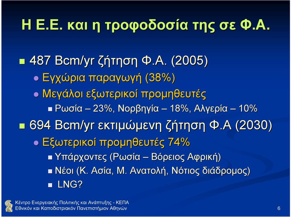 (2005) Εγχώρια παραγωγή (38%) Μεγάλοι εξωτερικοί προµηθευτές Ρωσία 23%, Νορβηγία 18%,