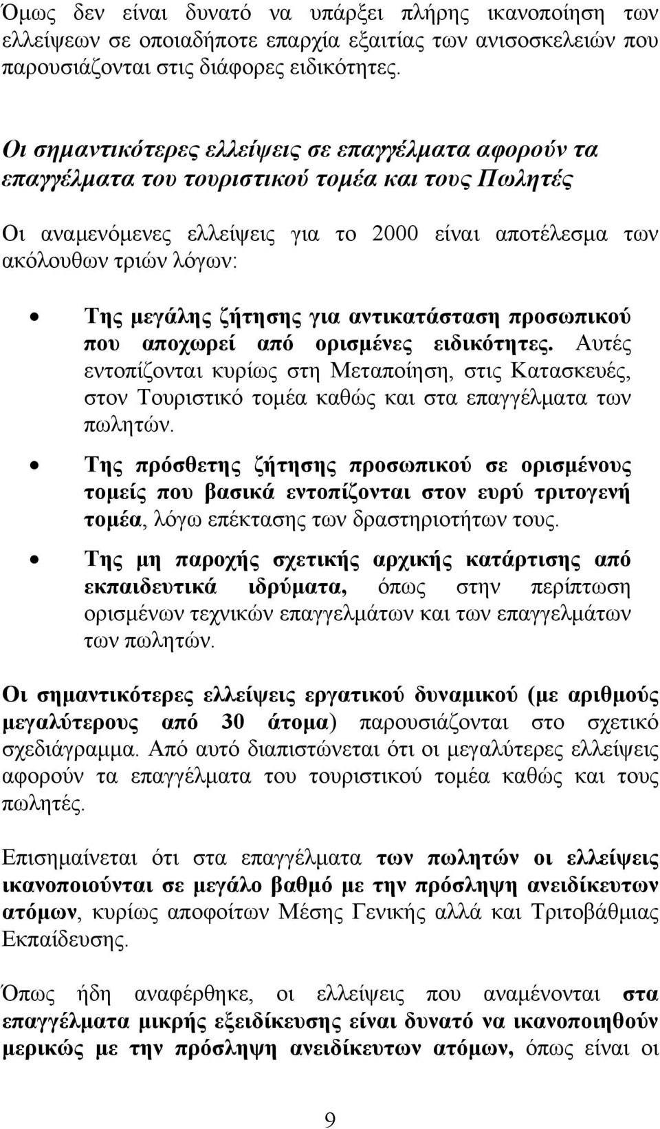 ζήτησης για αντικατάσταση προσωπικού που αποχωρεί από ορισμένες ειδικότητες. Αυτές εντοπίζονται κυρίως στη Μεταποίηση, στις Κατασκευές, στον Τουριστικό τομέα καθώς και στα επαγγέλματα των πωλητών.