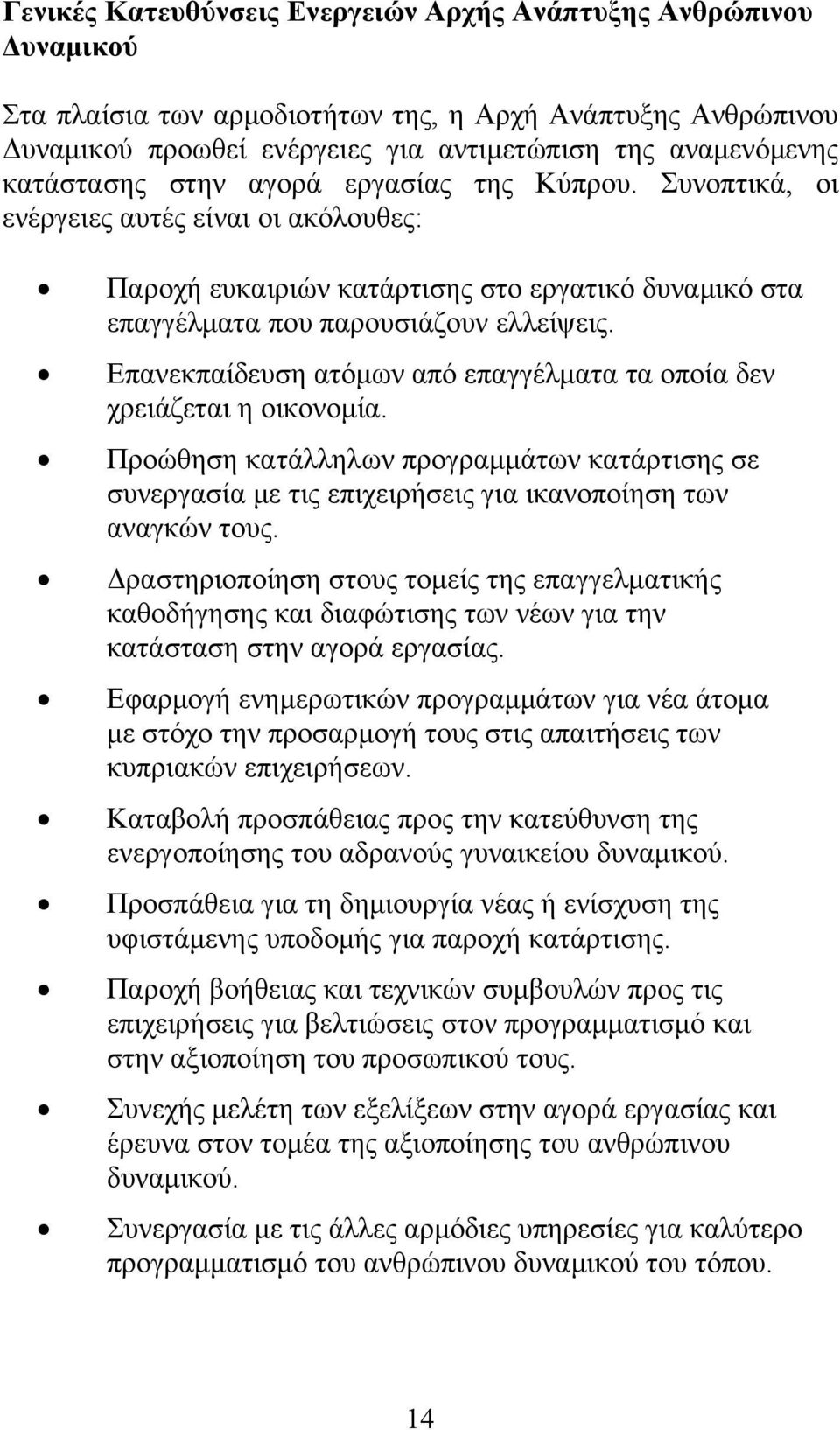 Επανεκπαίδευση ατόμων από επαγγέλματα τα οποία δεν χρειάζεται η οικονομία. Προώθηση κατάλληλων προγραμμάτων κατάρτισης σε συνεργασία με τις επιχειρήσεις για ικανοποίηση των αναγκών τους.