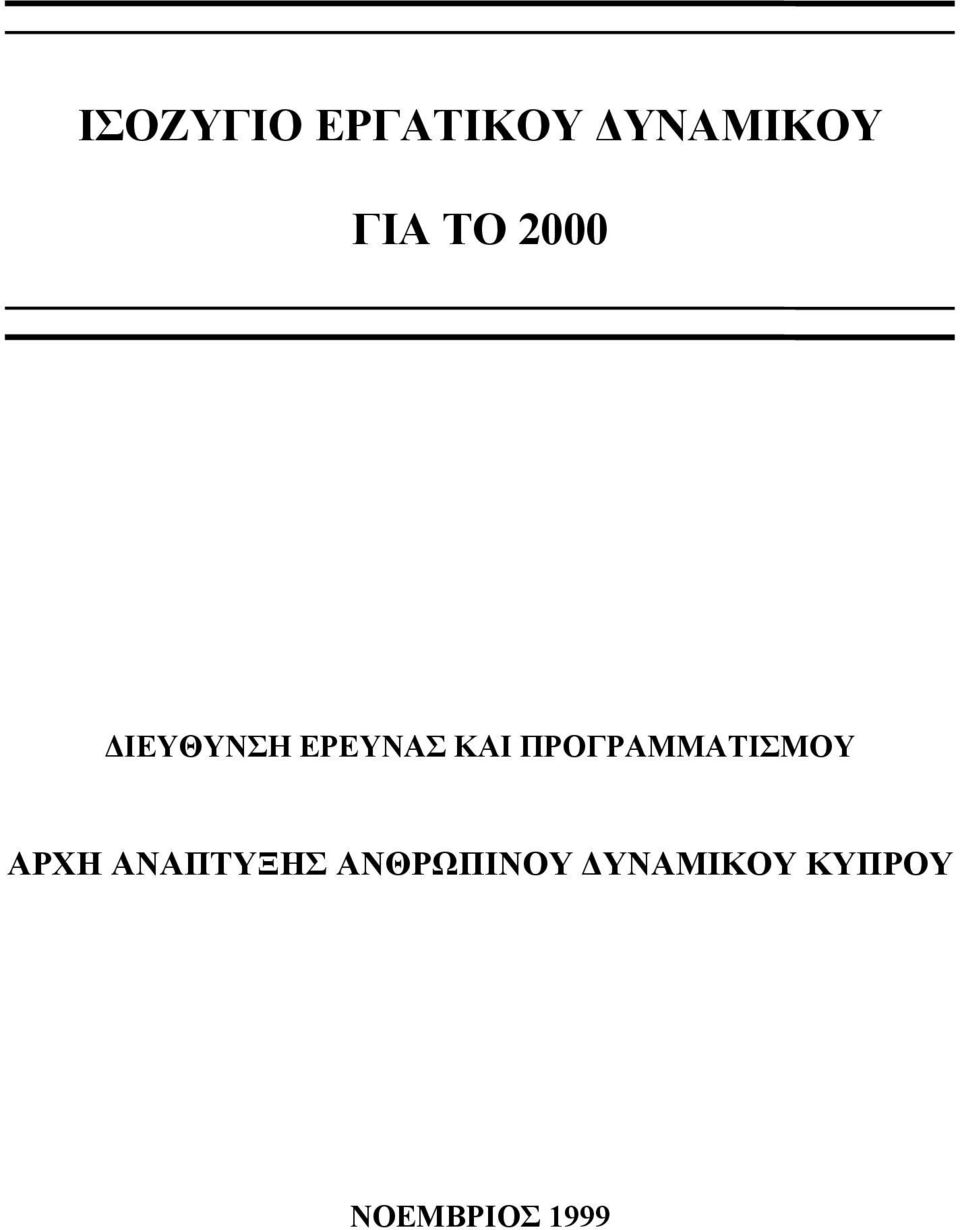 ΠΡΟΓΡΑΜΜΑΤΙΣΜΟΥ ΑΡΧΗ ΑΝΑΠΤΥΞΗΣ