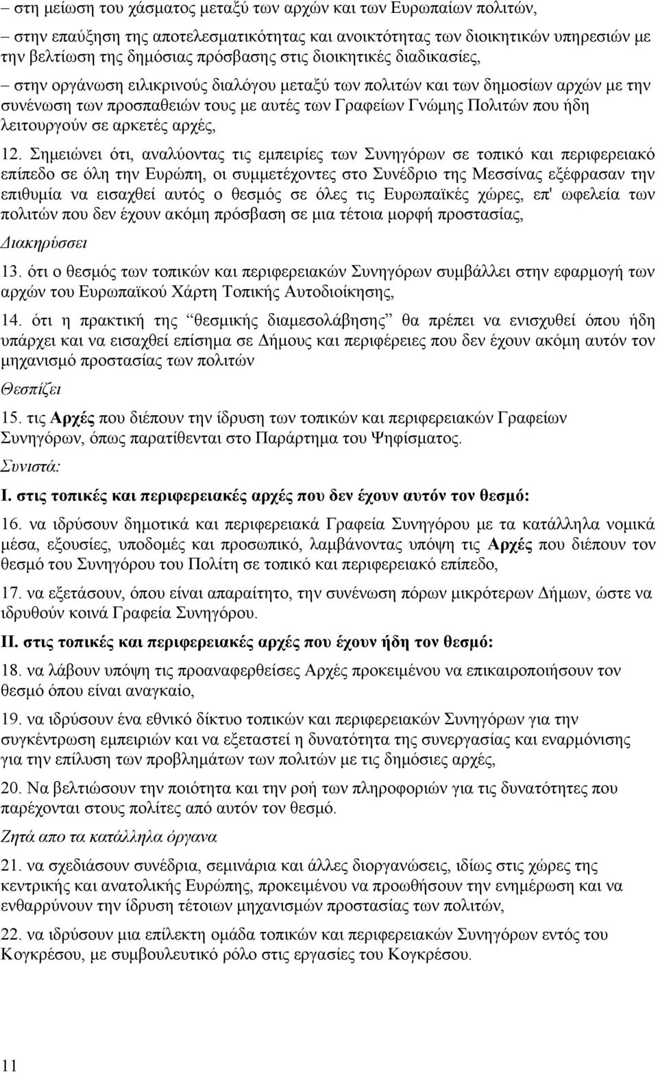 αρκετές αρχές, 12.