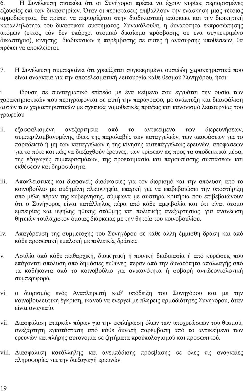 Συνακόλουθα, η δυνατότητα εκπροσώπησης ατόμων (εκτός εάν δεν υπάρχει ατομικό δικαίωμα πρόσβασης σε ένα συγκεκριμένο δικαστήριο), κίνησης διαδικασιών ή παρέμβασης σε αυτες ή ανάσυρσης υποθέσεων, θα