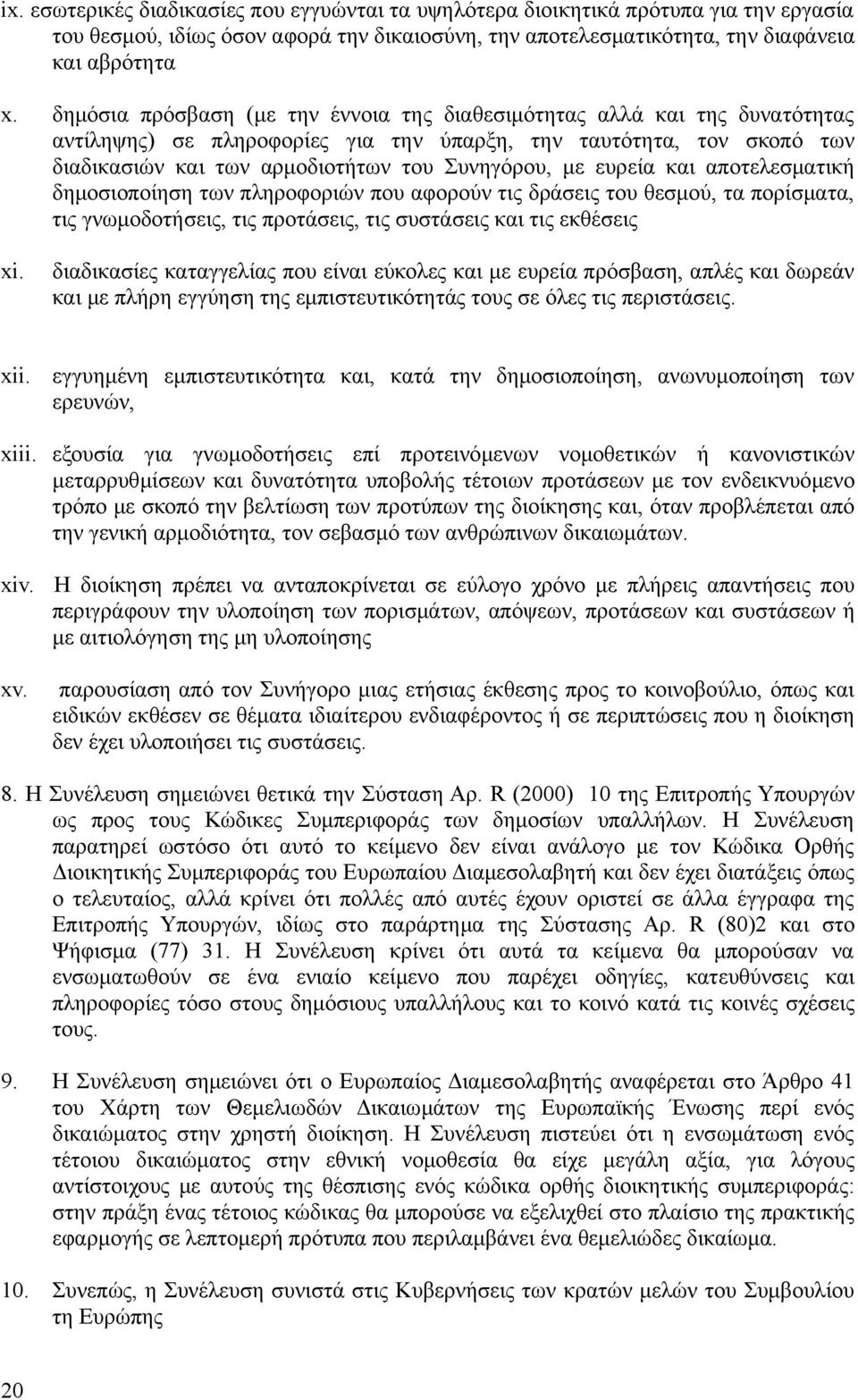 ευρεία και αποτελεσματική δημοσιοποίηση των πληροφοριών που αφορούν τις δράσεις του θεσμού, τα πορίσματα, τις γνωμοδοτήσεις, τις προτάσεις, τις συστάσεις και τις εκθέσεις xi.