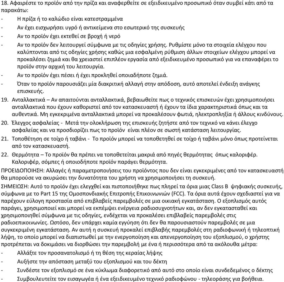 Ρυθμίστε μόνο τα στοιχεία ελέγχου που καλύπτονται από τις οδηγίες χρήσης καθώς μια εσφαλμένη ρύθμιση άλλων στοιχείων ελέγχου μπορεί να προκαλέσει ζημιά και θα χρειαστεί επιπλέον εργασία από