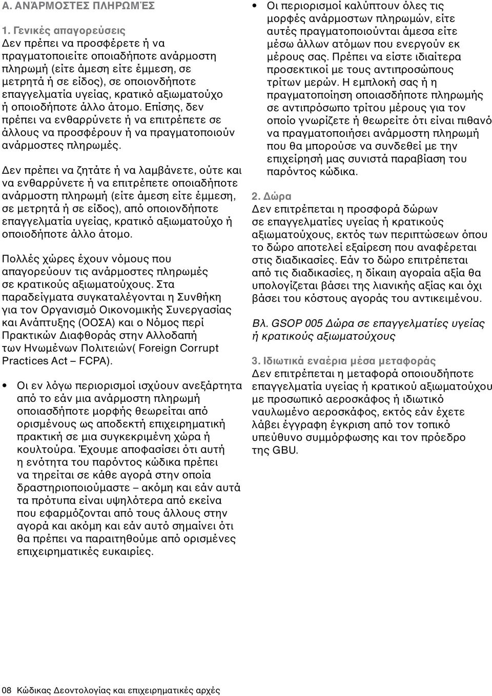 αξιωματούχο ή οποιοδήποτε άλλο άτομο. Επίσης, δεν πρέπει να ενθαρρύνετε ή να επιτρέπετε σε άλλους να προσφέρουν ή να πραγματοποιούν ανάρμοστες πληρωμές.