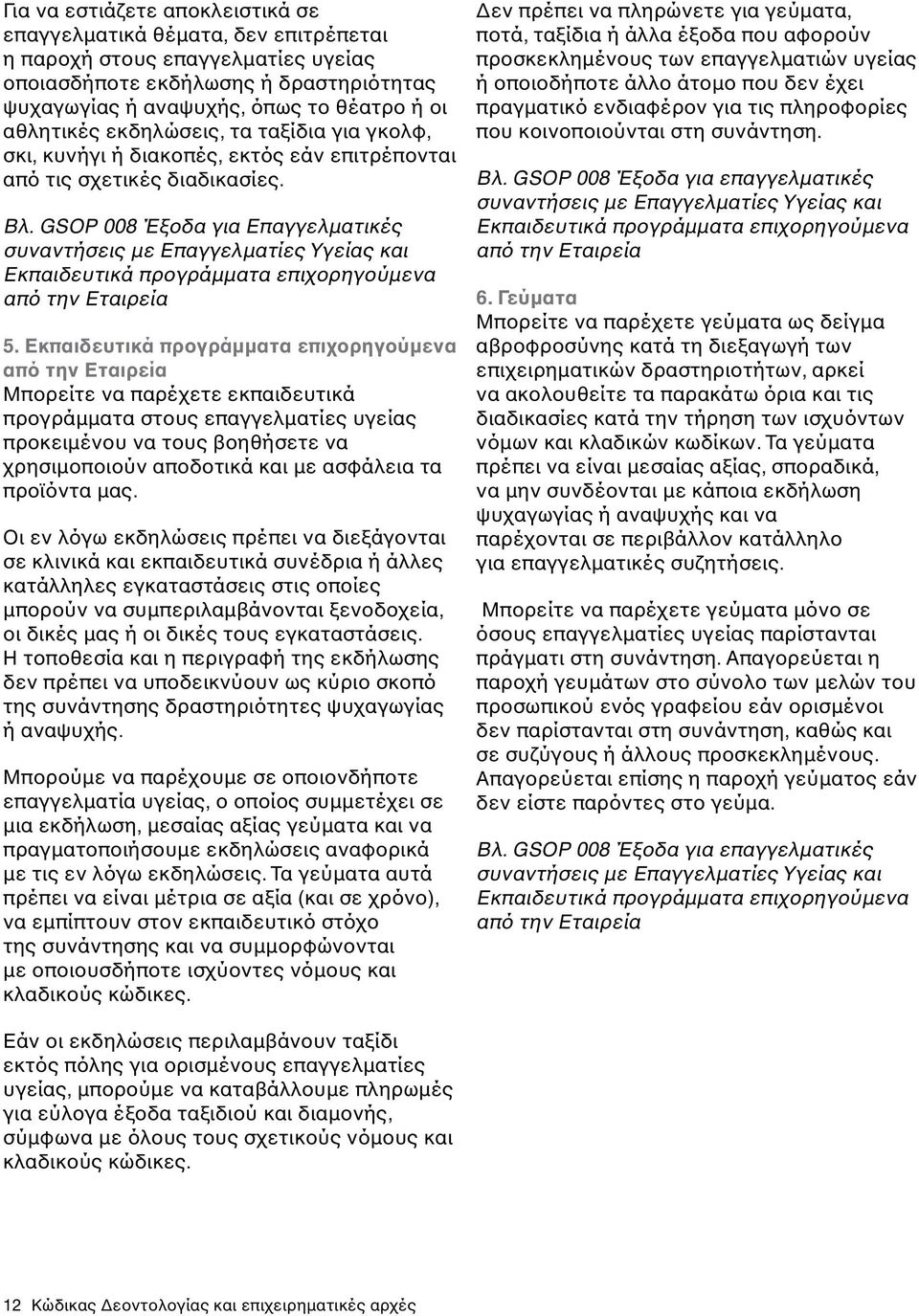 GSOP 008 Έξοδα για Επαγγελματικές συναντήσεις με Επαγγελματίες Υγείας και Εκπαιδευτικά προγράμματα επιχορηγούμενα από την Εταιρεία 5.