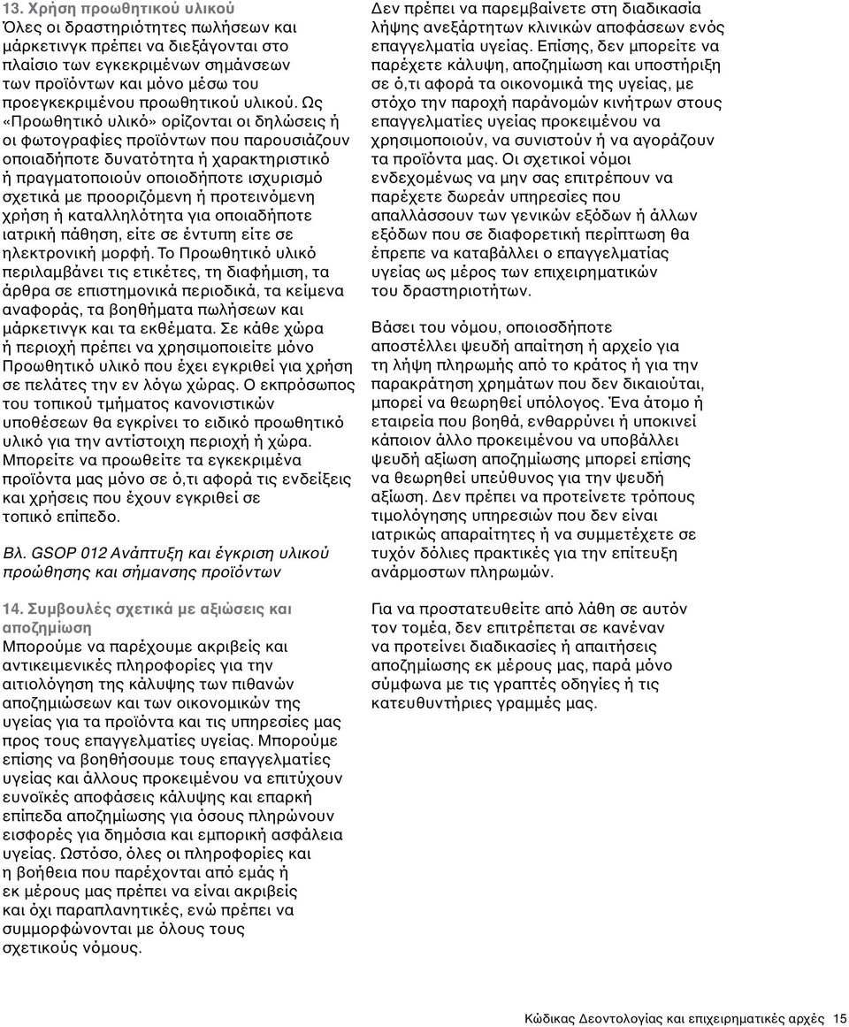 Ως «Προωθητικό υλικό» ορίζονται οι δηλώσεις ή οι φωτογραφίες προϊόντων που παρουσιάζουν οποιαδήποτε δυνατότητα ή χαρακτηριστικό ή πραγματοποιούν οποιοδήποτε ισχυρισμό σχετικά με προοριζόμενη ή