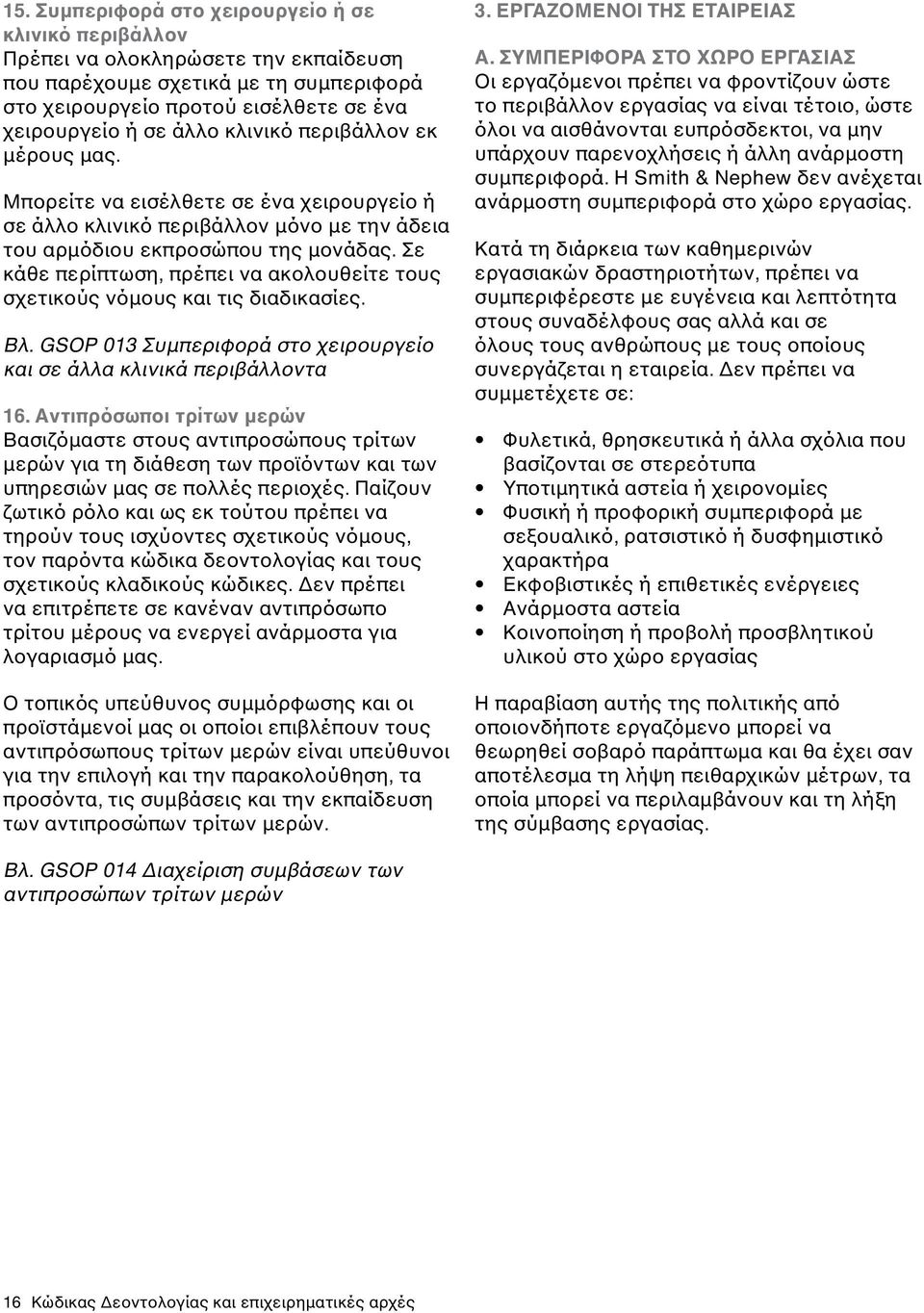 Σε κάθε περίπτωση, πρέπει να ακολουθείτε τους σχετικούς νόμους και τις διαδικασίες. Βλ. GSOP 013 Συμπεριφορά στο χειρουργείο και σε άλλα κλινικά περιβάλλοντα 16.